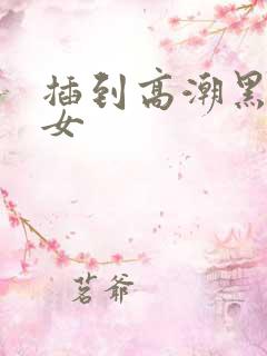 插到高潮黑丝美女