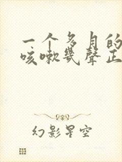 一个多月的宝宝咳嗽几声正常吗