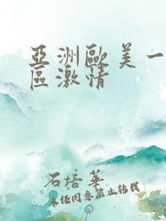 亚洲欧美一区二区激情