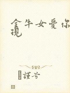 金牛女爱你的表现