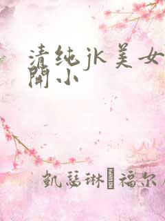 清纯jk美女扒开小