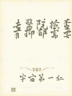 去医院检查有没有抑郁需要多少钱