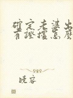 确定老婆出轨没有证据怎么办