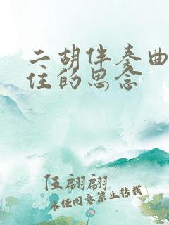 二胡伴奏曲挡不住的思念