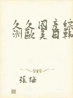 久久国产综合亚洲欧美日韩