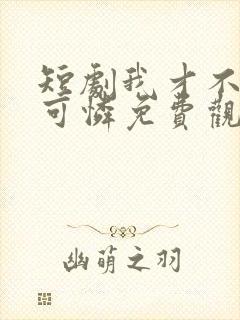 短剧我才不是小可怜免费观看