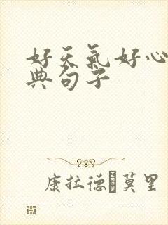 好天气好心情经典句子