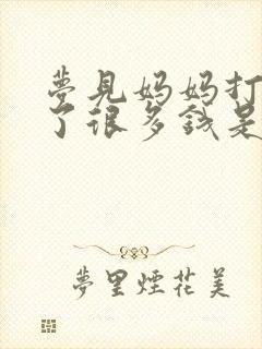 梦见妈妈打牌输了很多钱是什么预兆