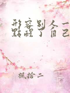 形容别人一句话点醒了自己