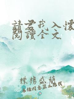 请君我入怀免费阅读全文