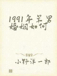 1991年羊男婚姻如何