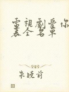 电视剧爱你演员表全名单