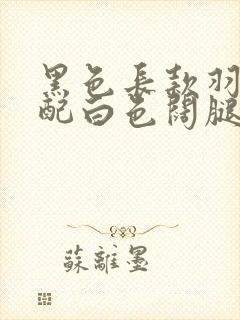 黑色长款羽绒服配白色阔腿裤