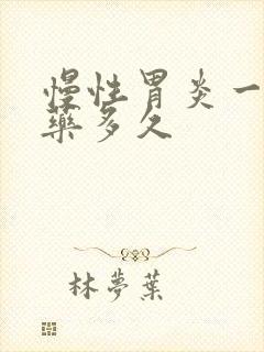 慢性胃炎一般吃药多久