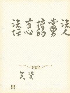 没有担当没有责任心的男人