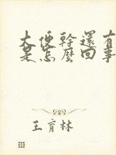 大便干还有粘液是怎么回事