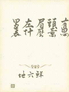 男左眉头有痣代表什么意思