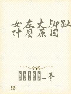 女左大脚趾麻是什么原因