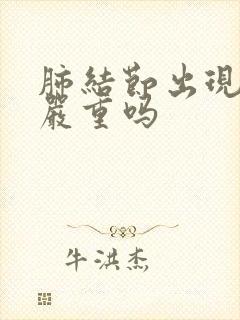 肺结节出现疼痛严重吗