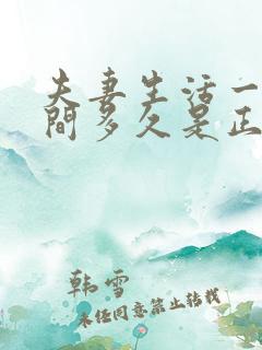 夫妻生活一般时间多久是正常的