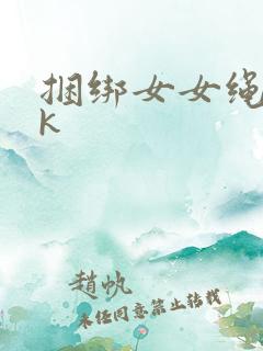 捆绑女女绳艺vk