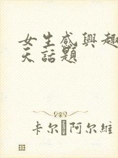 女生感兴趣的聊天话题