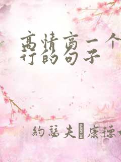 高情商一个人独行的句子