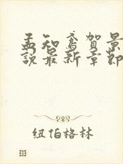 孟知鸢贺景昀小说最新章节