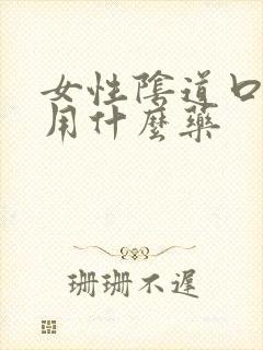 女性阴道口瘙痒用什么药