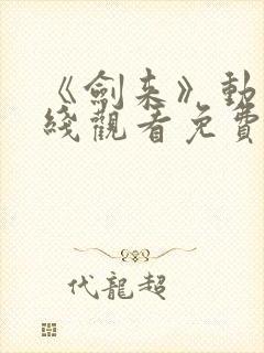 《剑来》动漫在线观看免费完整版