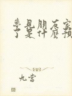 梦见朋友家死人了是什么预兆