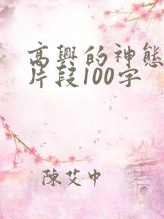 高兴的神态描写片段100字