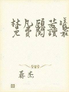 林凡顾若曦小说免费阅读最新章节