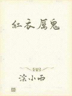红衣厉鬼