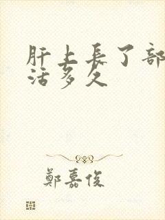 肝上长了部瘤能活多久