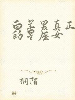 白羊男真正深爱的星座女