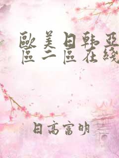 欧美日韩亚洲一区二区在线