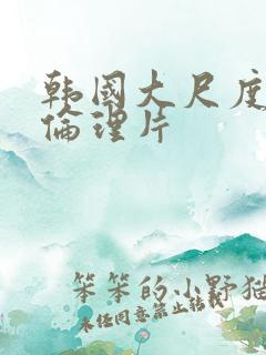 韩国大尺度激情伦理片