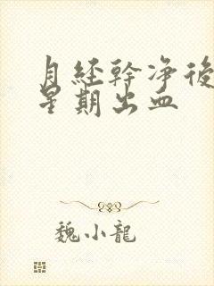 月经干净后一个星期出血