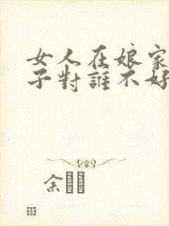 女人在娘家生孩子对谁不好