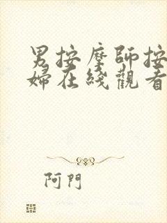 男按摩师按摩少妇在线观看