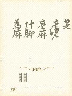 为什么老是会手麻脚麻呢