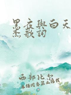 黑夜与白天林俊杰歌词