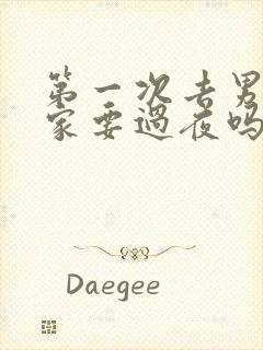 第一次去男朋友家要过夜吗