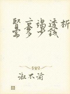 肾哀竭透析一次需多少钱