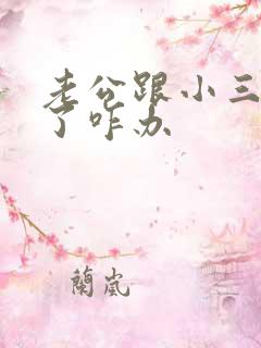 老公跟小三断不了咋办