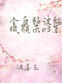 全自动波轮洗衣机显示e3怎么回事