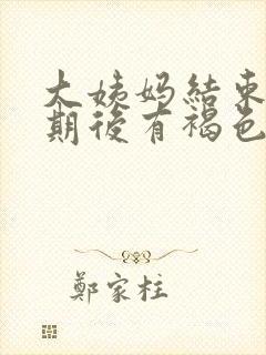 大姨妈结束一星期后有褐色分泌物