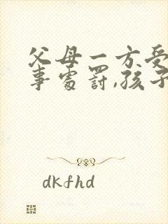 父母一方受过刑事处罚,孩子能报考公务员吗