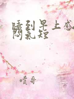 睡到早上感觉胸闷气短